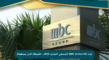 تردد MBC Action HD الرسمي الجديد 2025.. اضبطه الآن بسهولة